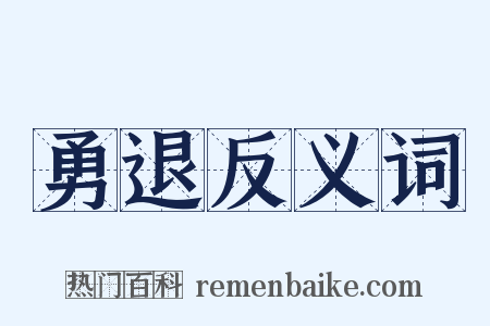 勇退反义词是什么意思的图片
